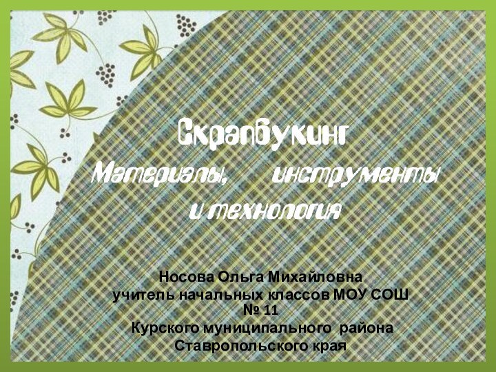 Носова Ольга Михайловнаучитель начальных классов МОУ СОШ № 11 Курского муниципального района  Ставропольского края