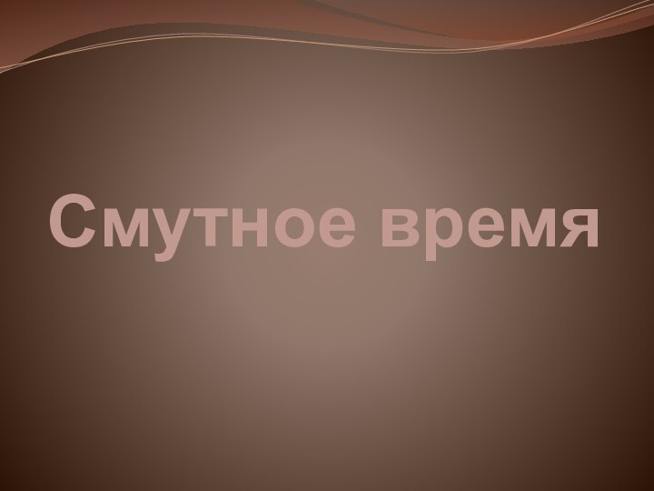 Смутное время