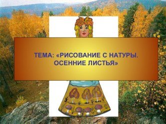 Рисование с натуры. Осенние листья