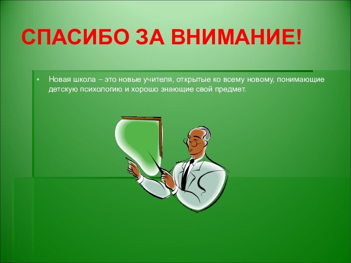 СПАСИБО ЗА ВНИМАНИЕ!Новая школа – это новые учителя, открытые ко всему новому,