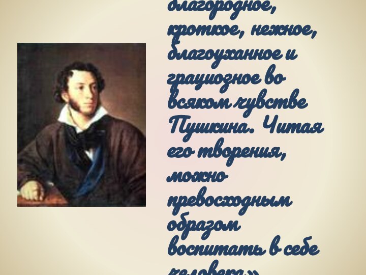 «Есть всегда что-то особенно благородное, кроткое, нежное, благоуханное и грациозное во всяком