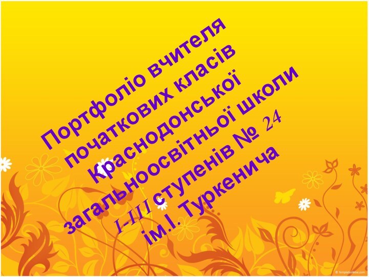 Портфоліо вчителя початкових класів Краснодонської загальноосвітньої школи I-III ступенів № 24  ім.І. Туркенича