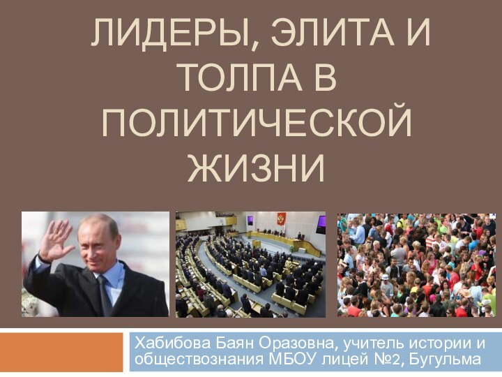 Хабибова Баян Оразовна, учитель истории и обществознания МБОУ лицей №2, Бугульма ЛИДЕРЫ,