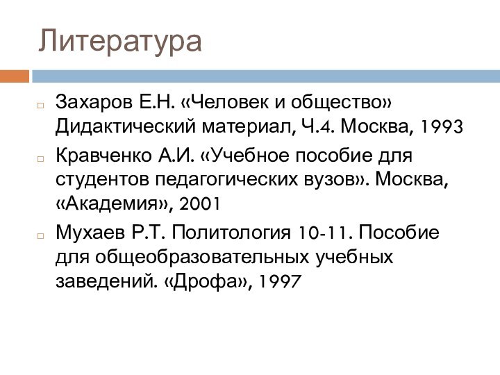 ЛитератураЗахаров Е.Н. «Человек и общество» Дидактический материал, Ч.4. Москва, 1993Кравченко А.И. «Учебное