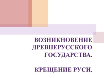 Возникновение древнерусского государства. Крещение Руси