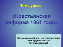 Крестьянская реформа 1861 года