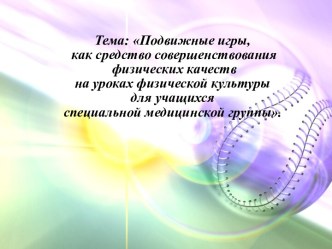 Подвижные игры, как средство совершенствования физических качеств на уроках физической культуры для учащихся специальной медицинской группы