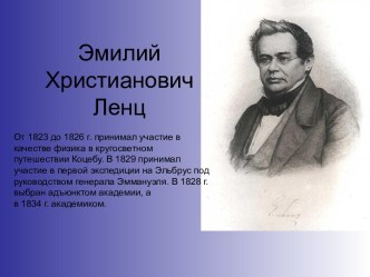 Эмилий Христианович Ленц