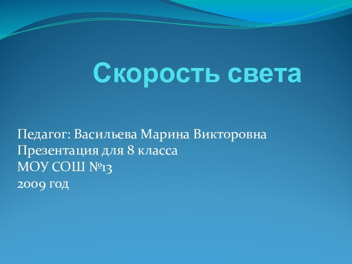 Скорость светаПедагог: Васильева Марина ВикторовнаПрезентация для 8 классаМОУ СОШ №132009 год