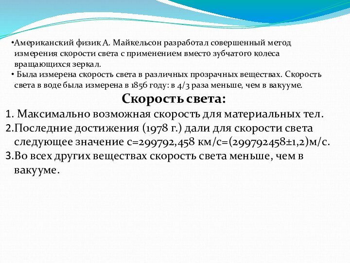 Американский физик А. Майкельсон разработал совершенный метод измерения скорости света с применением