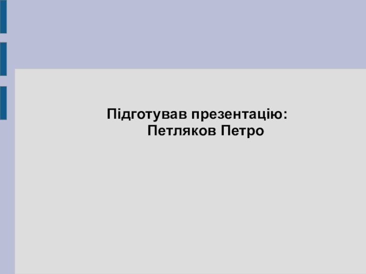 Підготував презентацію: