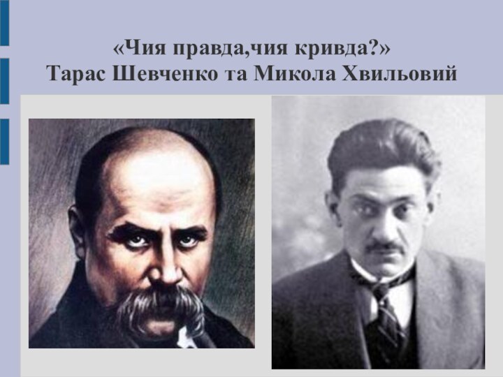 «Чия правда,чия кривда?» Тарас Шевченко та Микола Хвильовий