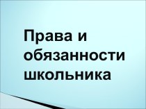 Права и обязанности школьника