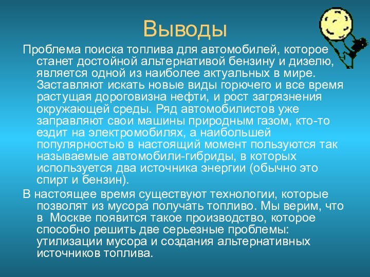 ВыводыПроблема поиска топлива для автомобилей, которое станет достойной альтернативой бензину и дизелю,