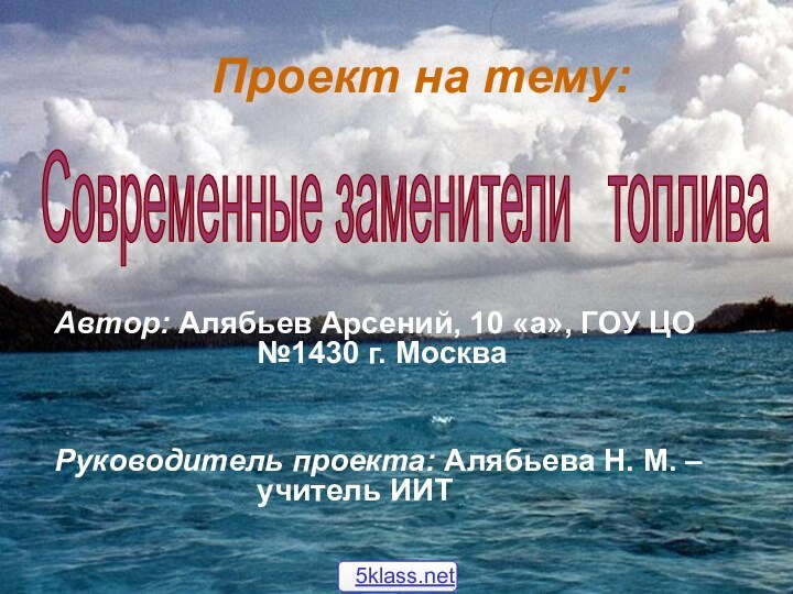 Проект на тему:Автор: Алябьев Арсений, 10 «а», ГОУ ЦО №1430 г. МоскваРуководитель