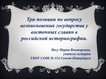 Три позиции по вопросу возникновения государства у восточных славян в российской историографии