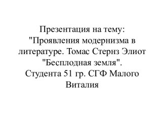 Проявления модернизма в литературе. Томас Стернз Элиот Бесплодная земля