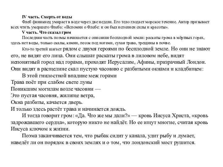 IV часть. Смерть от водыФлеб финикиец умирает в воде через две недели. Его тело глодает