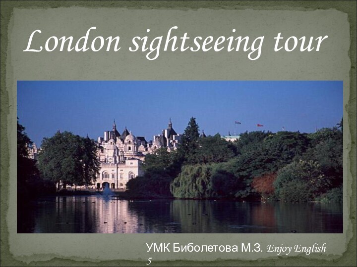 London sightseeing tourУМК Биболетова М.З. Enjoy English 5