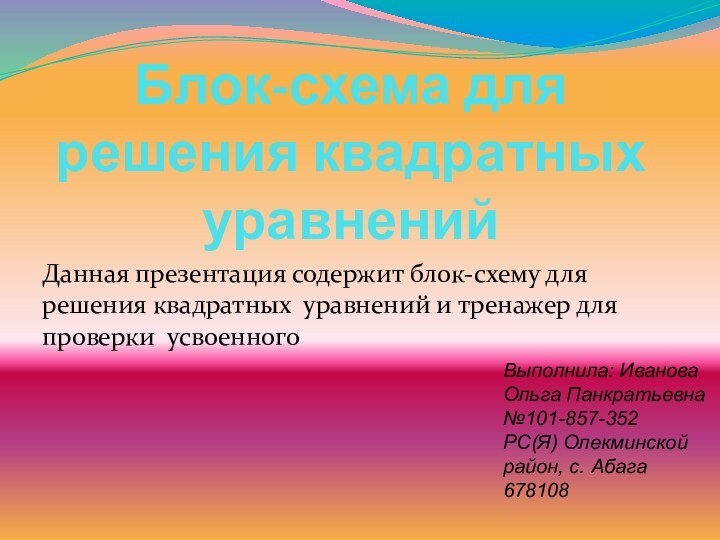 Блок-схема для решения квадратных уравненийДанная презентация содержит блок-схему для решения квадратных уравнений