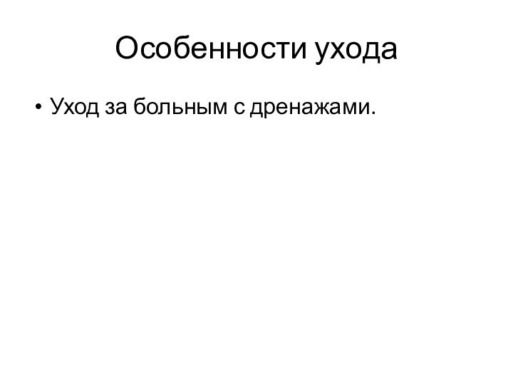 Особенности уходаУход за больным с дренажами.