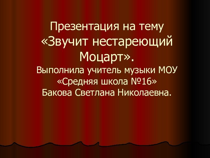 Презентация на тему  «Звучит нестареющий Моцарт». Выполнила учитель музыки МОУ «Средняя