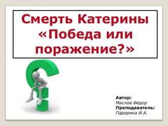 Смерть Катерины Победа или поражение?