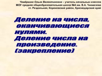 Деление на числа, оканчивающиеся нулями. Деление числа на произведение (закрепление)