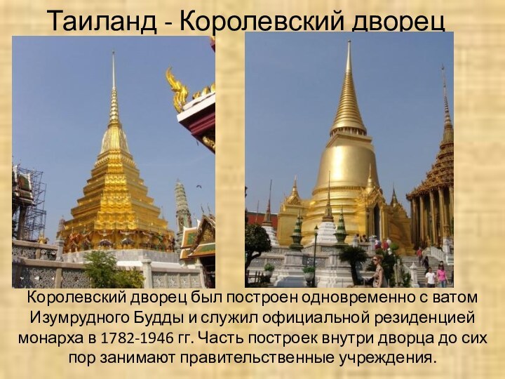 Таиланд - Королевский дворецКоролевский дворец был построен одновременно с ватом Изумрудного Будды