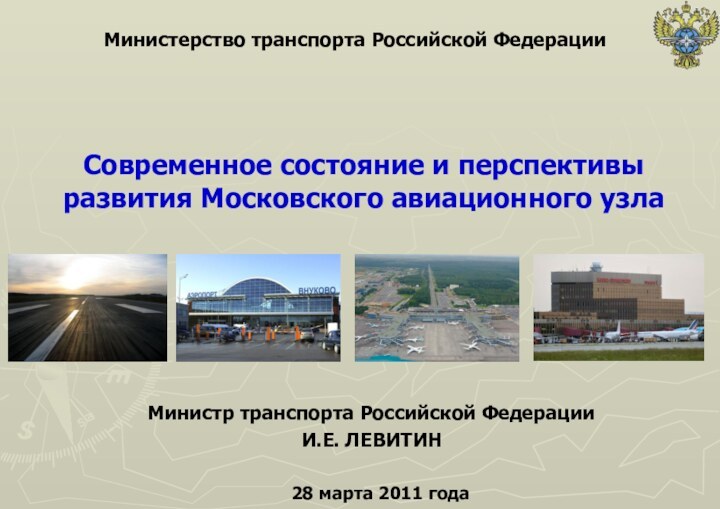 Современное состояние и перспективы развития Московского авиационного узлаМинистр транспорта Российской Федерации И.Е.