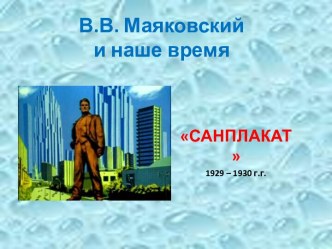 Маяковский Санплакат