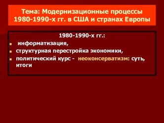 Модернизационные процессы 1980-1990-х гг. в США и странах Европы