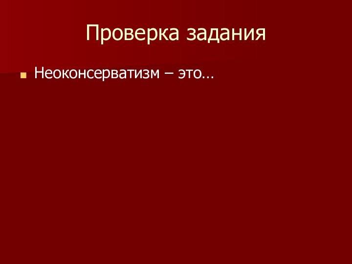 Проверка заданияНеоконсерватизм – это…