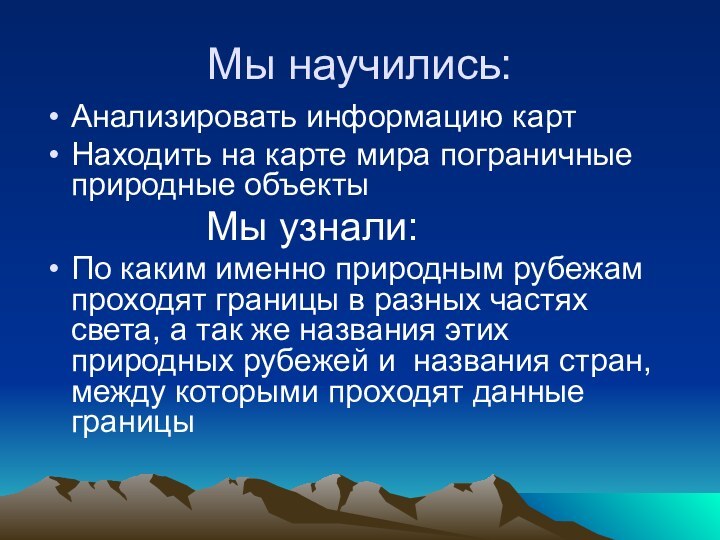 Анализировать информацию картНаходить на карте мира пограничные природные объекты