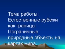 Естественные рубежи как границы. Пограничные природные объекты на картах мира