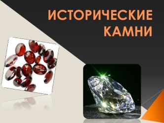 Исторические камни