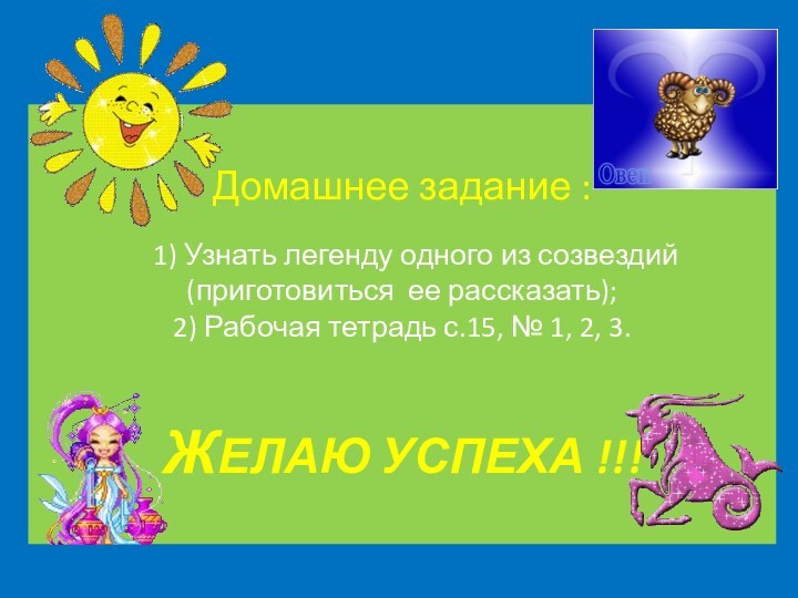 Домашнее задание :     1) Узнать легенду одного из