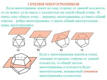 Сечения многогранников