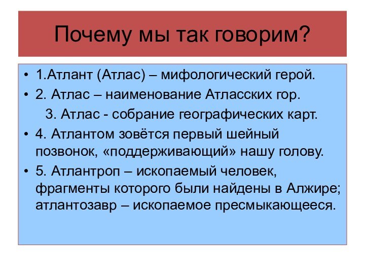 Почему мы так говорим?1.Атлант (Атлас) – мифологический герой.2. Атлас – наименование Атласских