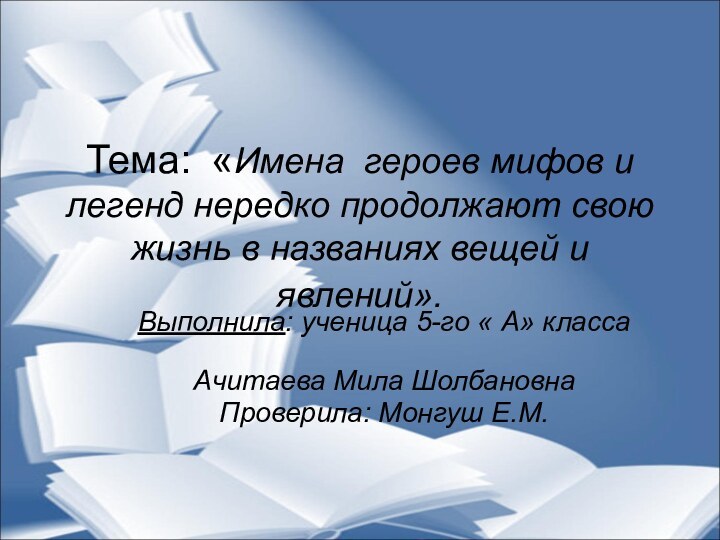 Тема: «Имена героев мифов и легенд нередко продолжают свою жизнь в названиях