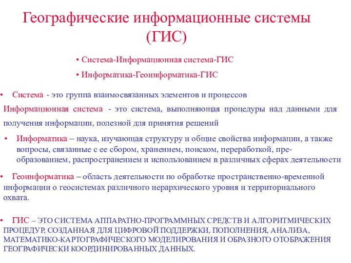 Географические информационные системы (ГИС)Информатика – наука, изучающая структуру и общие свойства информации,