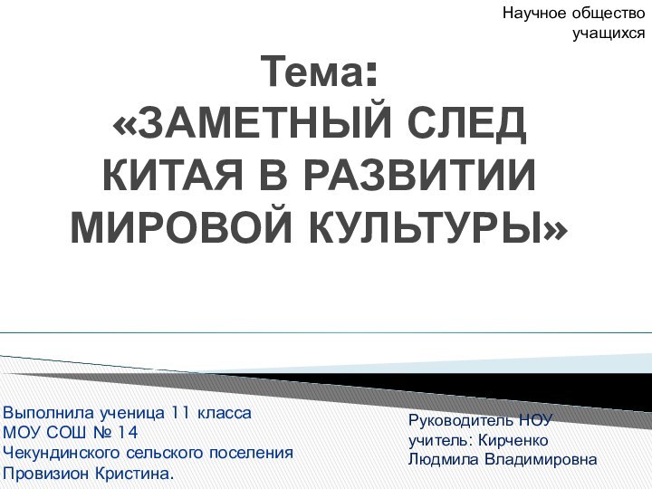 Тема:  «ЗАМЕТНЫЙ СЛЕД КИТАЯ В РАЗВИТИИ МИРОВОЙ КУЛЬТУРЫ»Выполнила ученица 11 классаМОУ