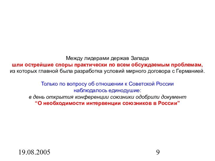 19.08.2005Между лидерами держав Западашли острейшие споры практически по всем обсуждаемым проблемам,из которых