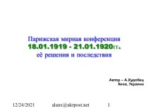 Парижская мирная конференция 18.01.1919 - 21.01.1920гг. её решения и последствия