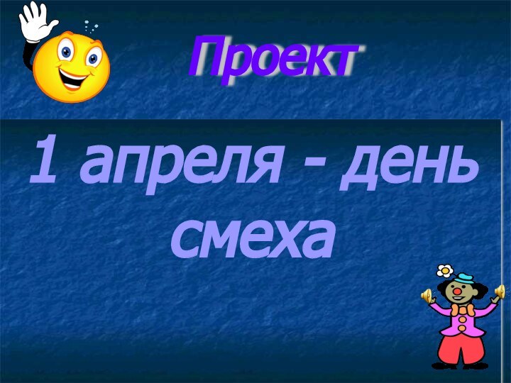 Проект 1 апреля - день смеха