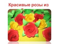 Красивые розы из бумаги