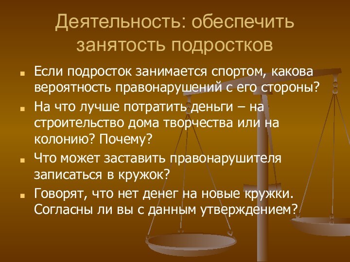 Деятельность: обеспечить занятость подростковЕсли подросток занимается спортом, какова вероятность правонарушений с его