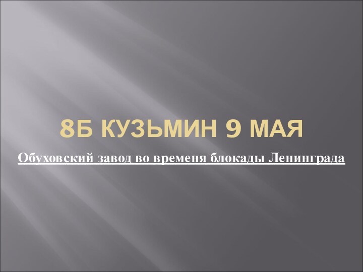 8Б КУЗЬМИН 9 МАЯОбуховский завод во временя блокады Ленинграда