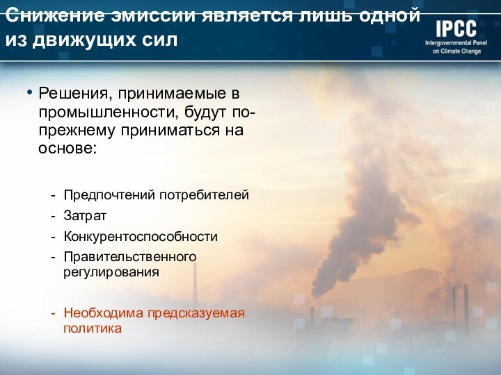 Снижение эмиссии является лишь одной из движущих силРешения, принимаемые в промышленности, будут