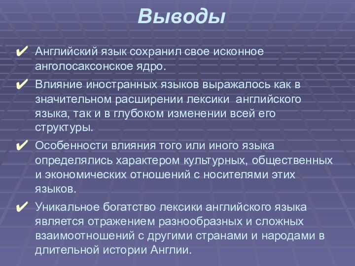 ВыводыАнглийский язык сохранил свое исконное анголосаксонское ядро. Влияние иностранных языков выражалось как